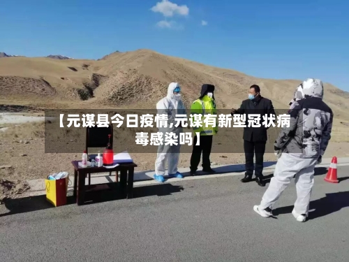 【元谋县今日疫情,元谋有新型冠状病毒感染吗】