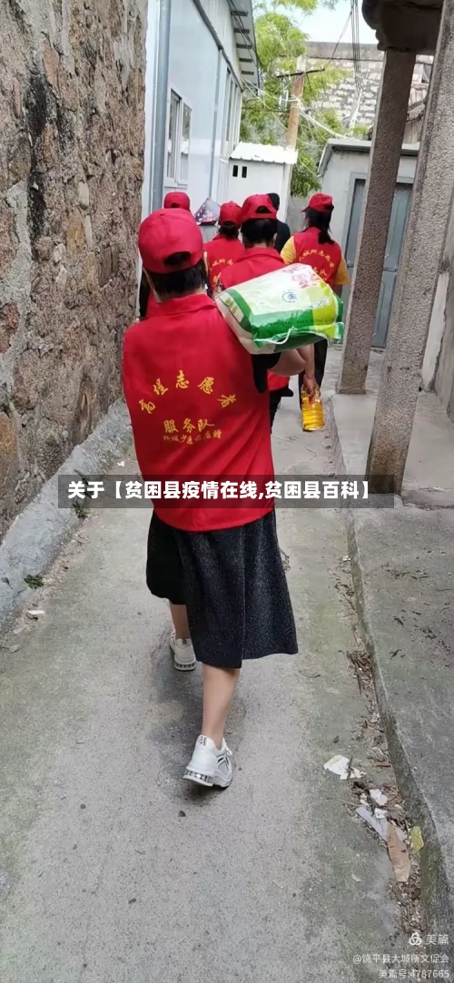 关于【贫困县疫情在线,贫困县百科】