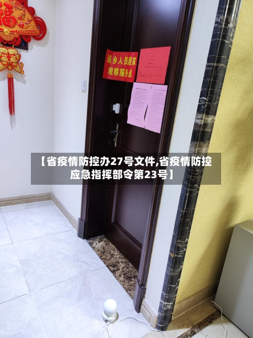 【省疫情防控办27号文件,省疫情防控应急指挥部令第23号】