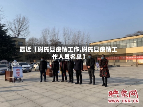 最近【尉氏县疫情工作,尉氏县疫情工作人员名单】-第3张图片