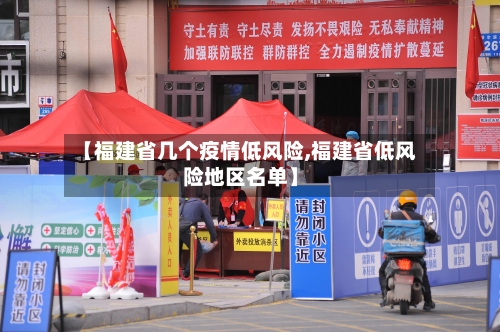 【福建省几个疫情低风险,福建省低风险地区名单】-第2张图片