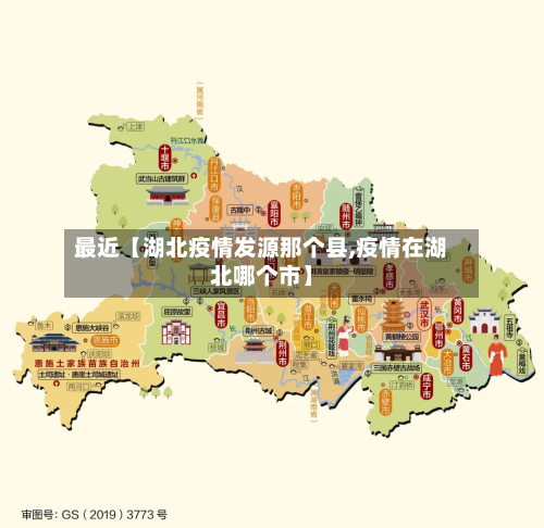 最近【湖北疫情发源那个县,疫情在湖北哪个市】-第2张图片