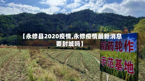【永修县2020疫情,永修疫情最新消息要封城吗】