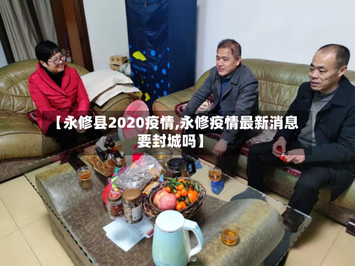 【永修县2020疫情,永修疫情最新消息要封城吗】-第2张图片