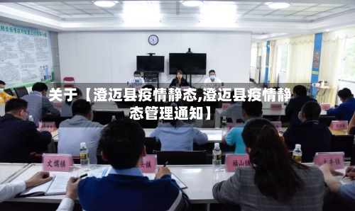 关于【澄迈县疫情静态,澄迈县疫情静态管理通知】-第2张图片