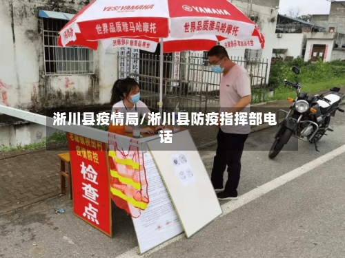 淅川县疫情局/淅川县防疫指挥部电话-第2张图片