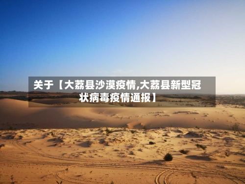 关于【大荔县沙漠疫情,大荔县新型冠状病毒疫情通报】-第2张图片