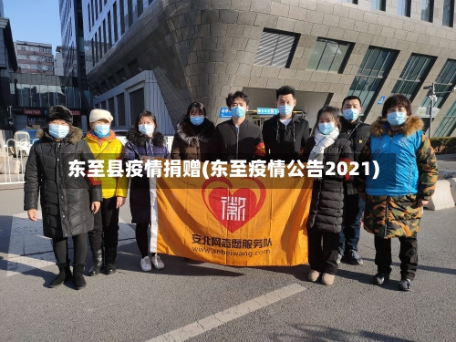 东至县疫情捐赠(东至疫情公告2021)-第3张图片