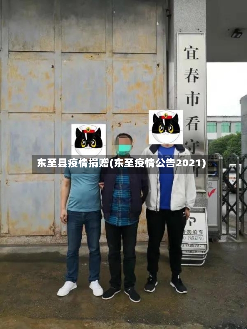 东至县疫情捐赠(东至疫情公告2021)-第2张图片