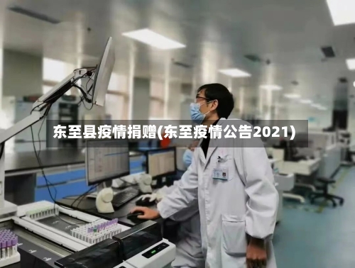 东至县疫情捐赠(东至疫情公告2021)