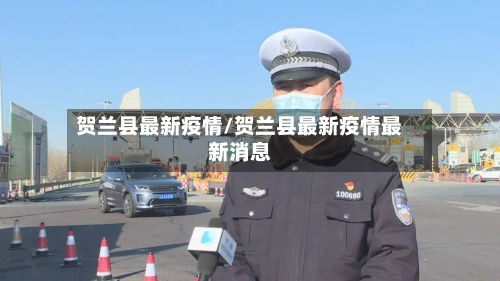 贺兰县最新疫情/贺兰县最新疫情最新消息-第3张图片