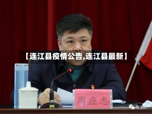 【连江县疫情公告,连江县最新】-第2张图片