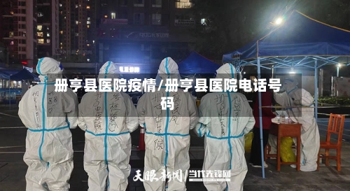 册亨县医院疫情/册亨县医院电话号码-第3张图片