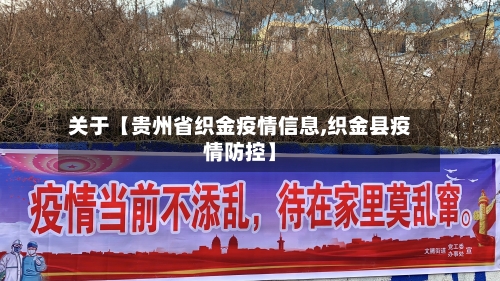 关于【贵州省织金疫情信息,织金县疫情防控】