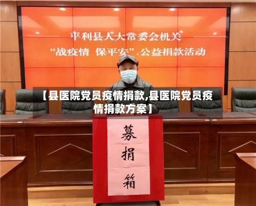 【县医院党员疫情捐款,县医院党员疫情捐款方案】-第2张图片
