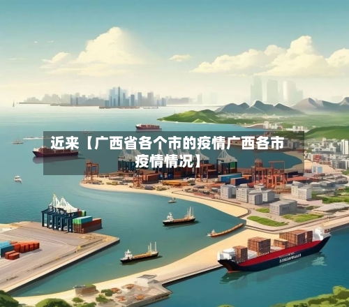 近来【广西省各个市的疫情广西各市疫情情况】