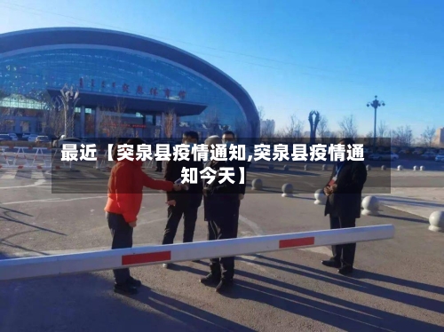 最近【突泉县疫情通知,突泉县疫情通知今天】-第3张图片