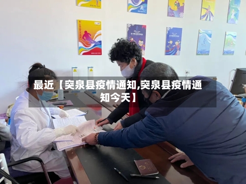 最近【突泉县疫情通知,突泉县疫情通知今天】