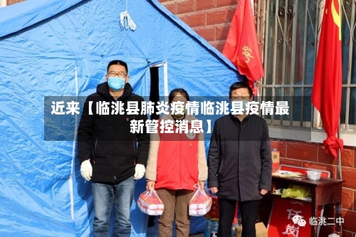 近来【临洮县肺炎疫情临洮县疫情最新管控消息】
