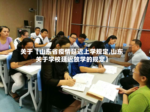 关于【山东省疫情延迟上学规定,山东关于学校延迟放学的规定】