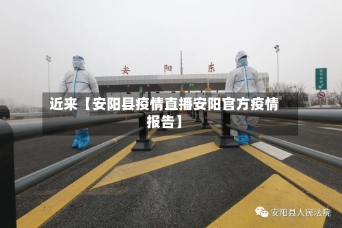 近来【安阳县疫情直播安阳官方疫情报告】