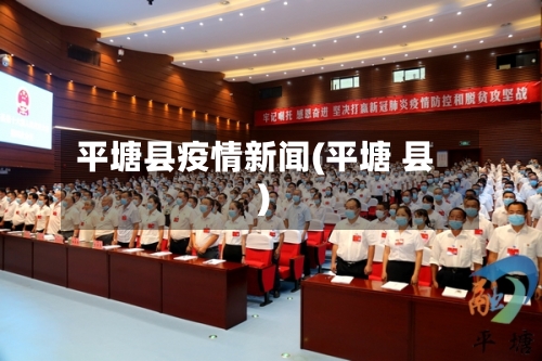 平塘县疫情新闻(平塘 县)