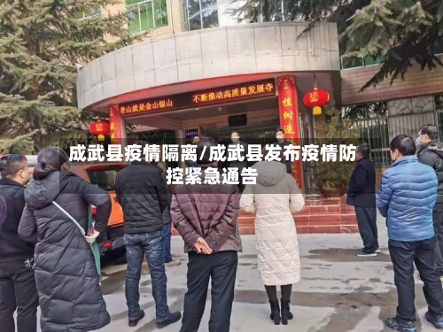 成武县疫情隔离/成武县发布疫情防控紧急通告
