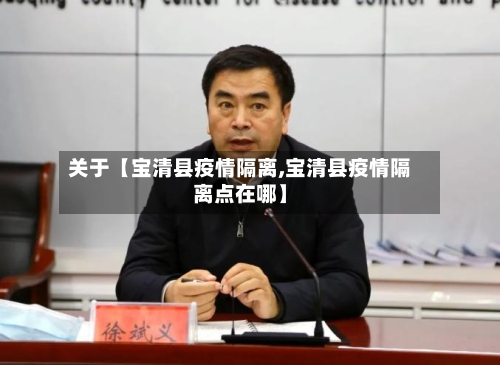 关于【宝清县疫情隔离,宝清县疫情隔离点在哪】-第2张图片