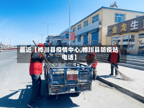 最近【桦川县疫情中心,桦川县防疫站电话】-第2张图片