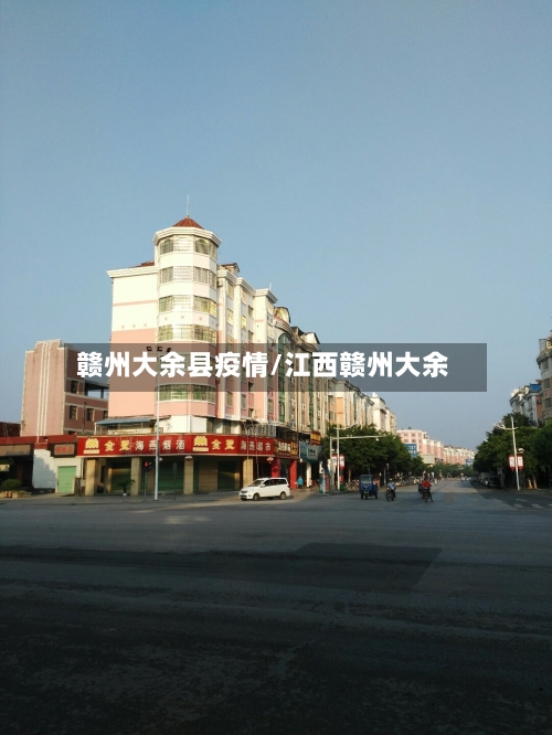 赣州大余县疫情/江西赣州大余-第3张图片