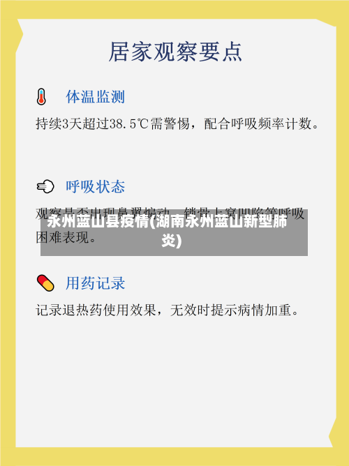 永州蓝山县疫情(湖南永州蓝山新型肺炎)