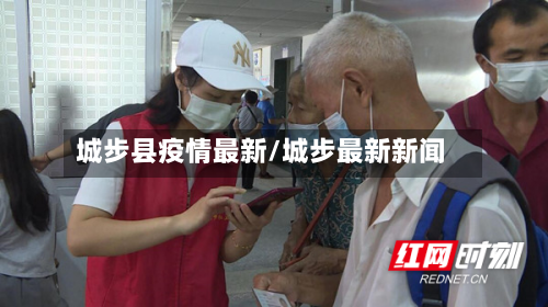城步县疫情最新/城步最新新闻-第2张图片