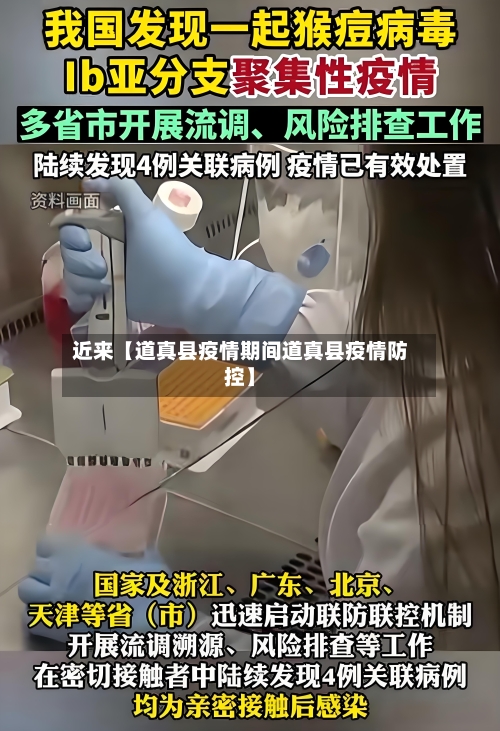 近来【道真县疫情期间道真县疫情防控】