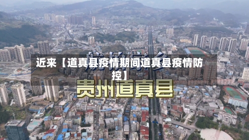 近来【道真县疫情期间道真县疫情防控】-第2张图片