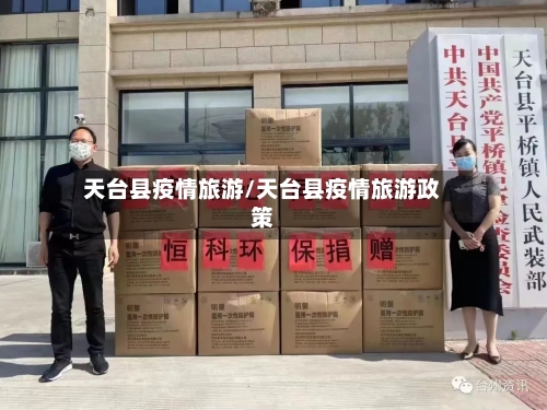 天台县疫情旅游/天台县疫情旅游政策-第2张图片