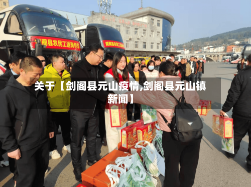 关于【剑阁县元山疫情,剑阁县元山镇新闻】-第2张图片