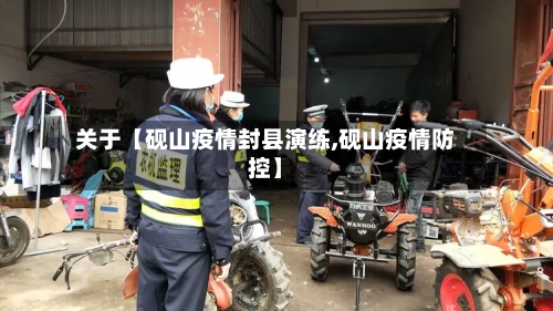 关于【砚山疫情封县演练,砚山疫情防控】