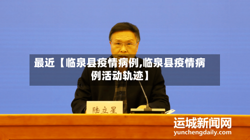最近【临泉县疫情病例,临泉县疫情病例活动轨迹】