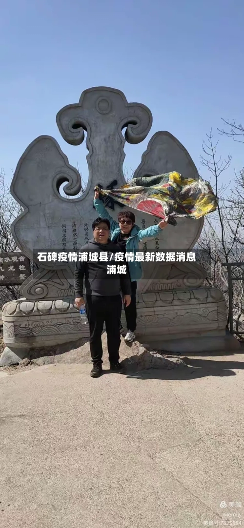 石碑疫情浦城县/疫情最新数据消息浦城-第2张图片