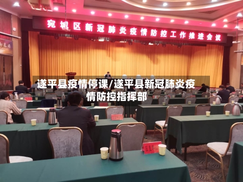 遂平县疫情停课/遂平县新冠肺炎疫情防控指挥部