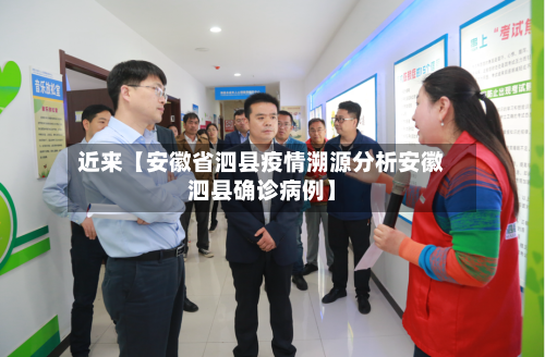 近来【安徽省泗县疫情溯源分析安徽泗县确诊病例】