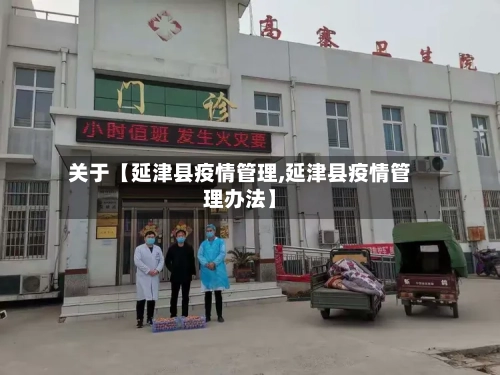 关于【延津县疫情管理,延津县疫情管理办法】