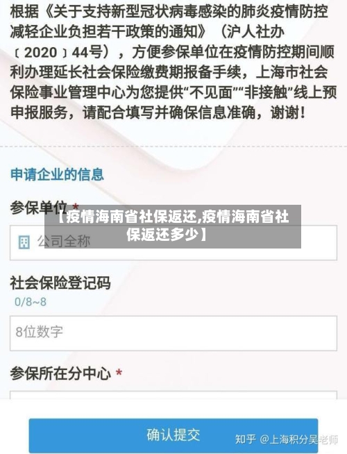 【疫情海南省社保返还,疫情海南省社保返还多少】