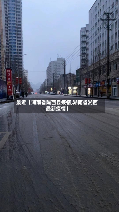 最近【湖南省陇西县疫情,湖南省湘西最新疫情】