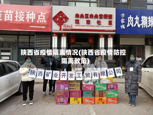 陕西省疫情隔离情况(陕西省疫情防控隔离政策)