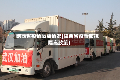陕西省疫情隔离情况(陕西省疫情防控隔离政策)-第2张图片