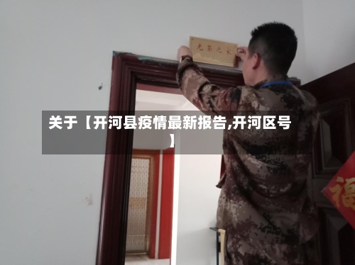 关于【开河县疫情最新报告,开河区号】-第3张图片