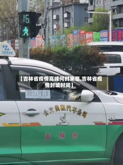 【吉林省疫情高峰何时来临,吉林省疫情封城时间】-第2张图片