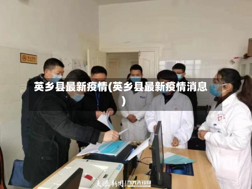 英乡县最新疫情(英乡县最新疫情消息)