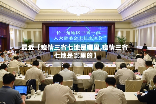 最近【疫情三省七地是哪里,疫情三省七地是哪里的】-第3张图片